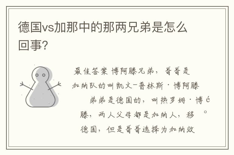 德国vs加那中的那两兄弟是怎么回事？