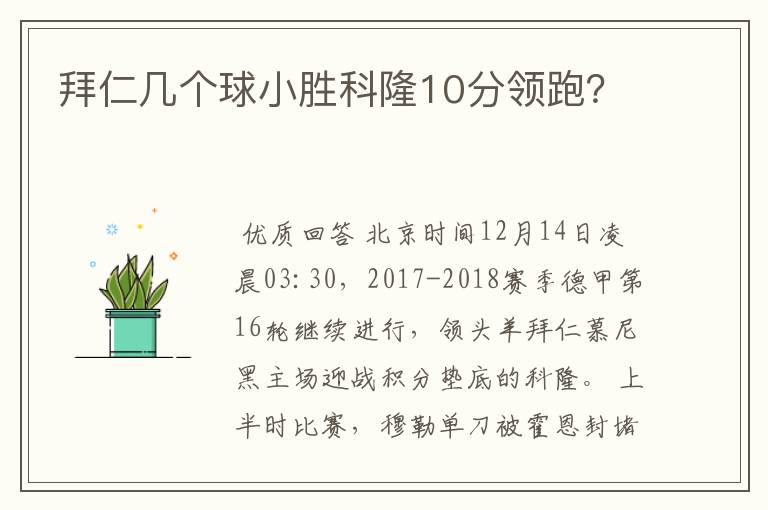 拜仁几个球小胜科隆10分领跑？