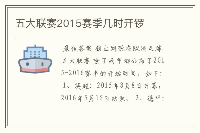 五大联赛2015赛季几时开锣