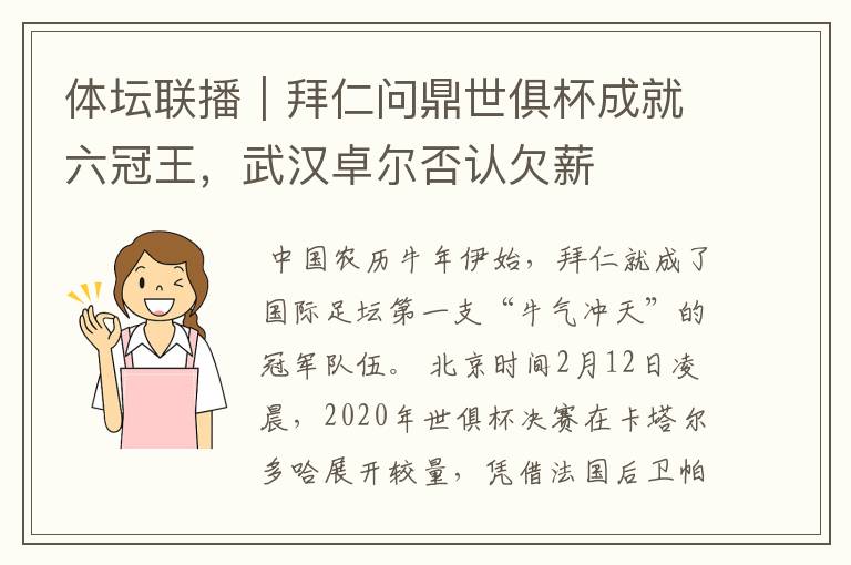 体坛联播｜拜仁问鼎世俱杯成就六冠王，武汉卓尔否认欠薪