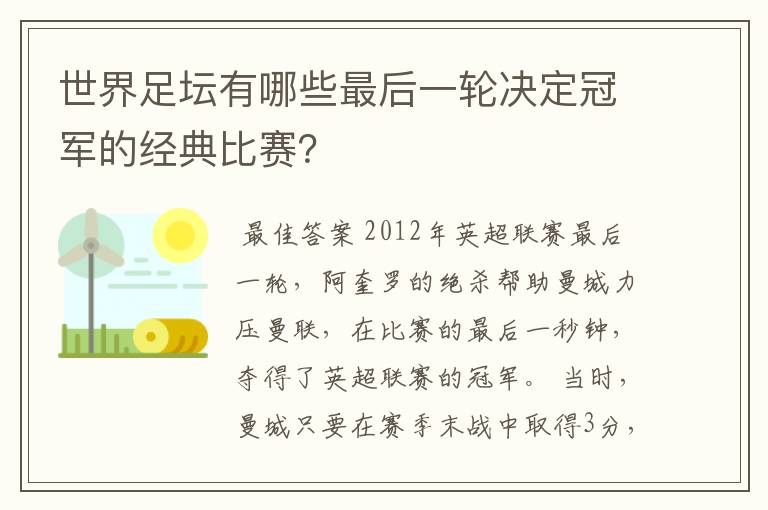 世界足坛有哪些最后一轮决定冠军的经典比赛？