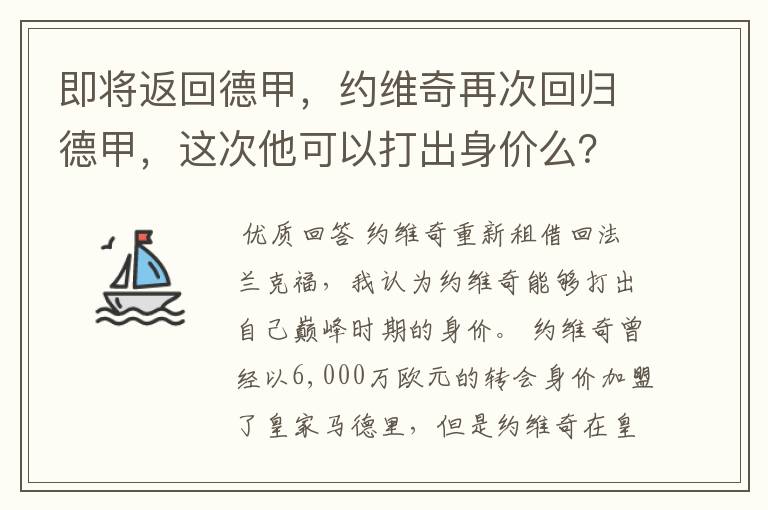 即将返回德甲，约维奇再次回归德甲，这次他可以打出身价么？