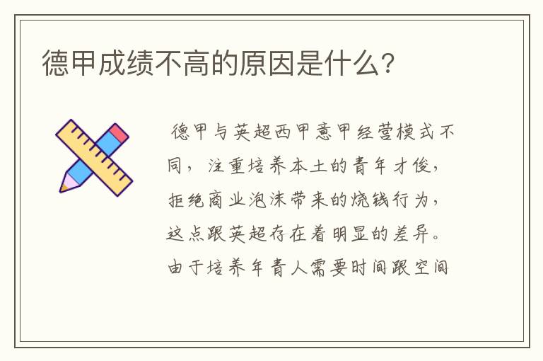 德甲成绩不高的原因是什么?