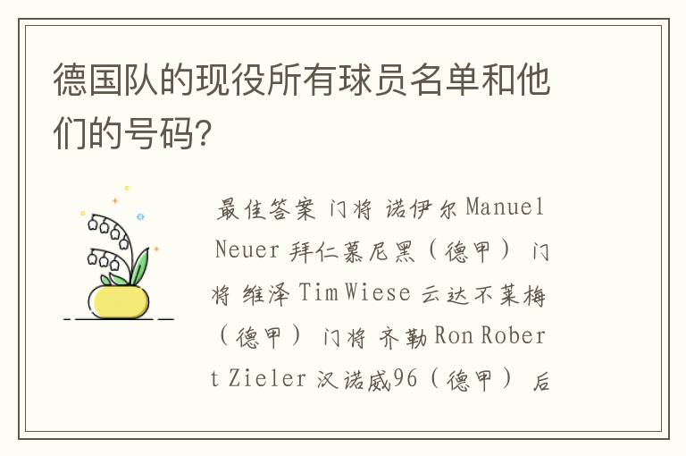 德国队的现役所有球员名单和他们的号码？