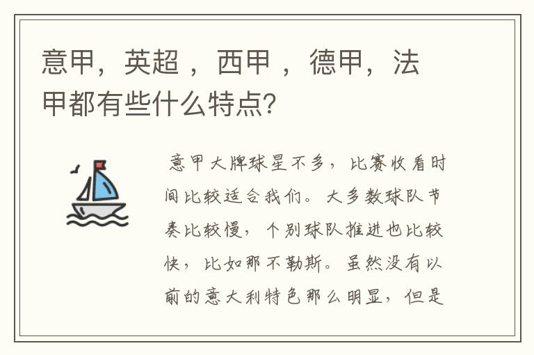 意甲，英超 ，西甲 ，德甲，法甲都有些什么特点？