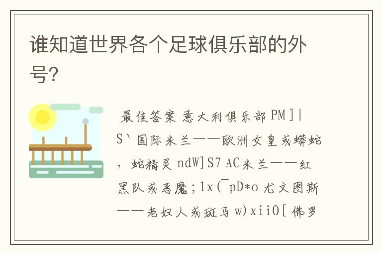 谁知道世界各个足球俱乐部的外号？