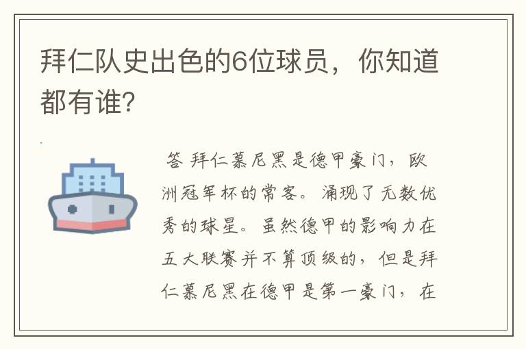 拜仁队史出色的6位球员，你知道都有谁？