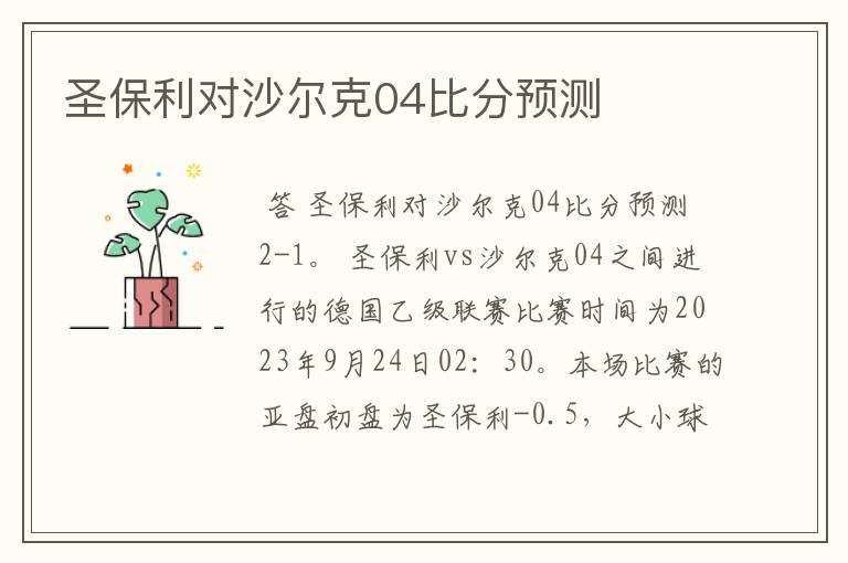 圣保利对沙尔克04比分预测