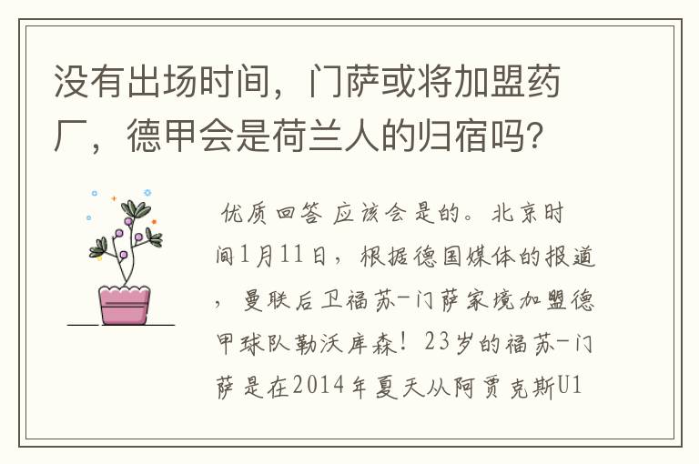 没有出场时间，门萨或将加盟药厂，德甲会是荷兰人的归宿吗？