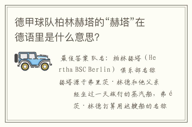 德甲球队柏林赫塔的“赫塔”在德语里是什么意思？