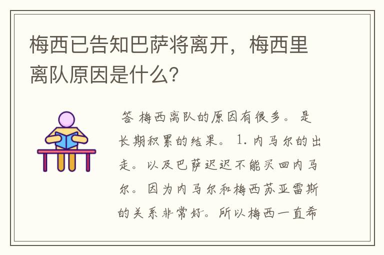 梅西已告知巴萨将离开，梅西里离队原因是什么？