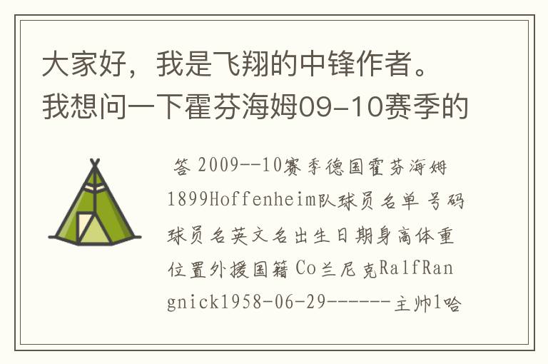 大家好，我是飞翔的中锋作者。我想问一下霍芬海姆09-10赛季的主力阵容和替补，主教练和助理教练以及09-.