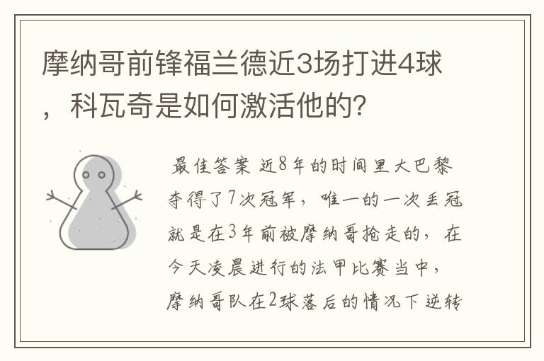 摩纳哥前锋福兰德近3场打进4球，科瓦奇是如何激活他的？