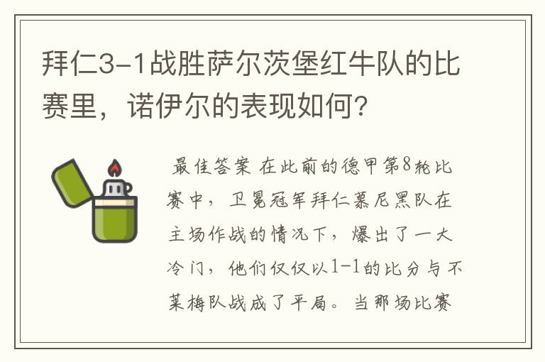 拜仁3-1战胜萨尔茨堡红牛队的比赛里，诺伊尔的表现如何?