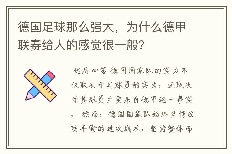 德国足球那么强大，为什么德甲联赛给人的感觉很一般？