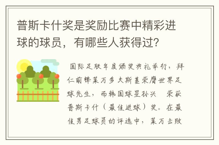 普斯卡什奖是奖励比赛中精彩进球的球员，有哪些人获得过？