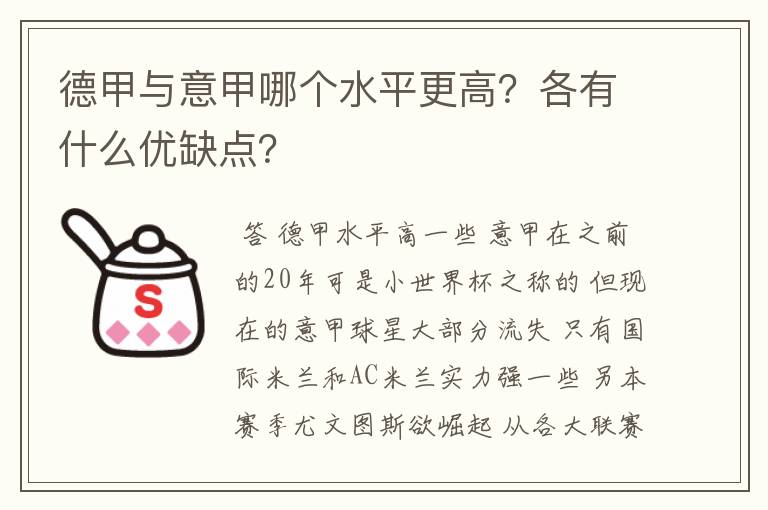 德甲与意甲哪个水平更高？各有什么优缺点？