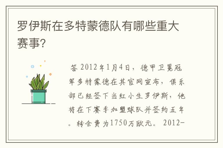 罗伊斯在多特蒙德队有哪些重大赛事？