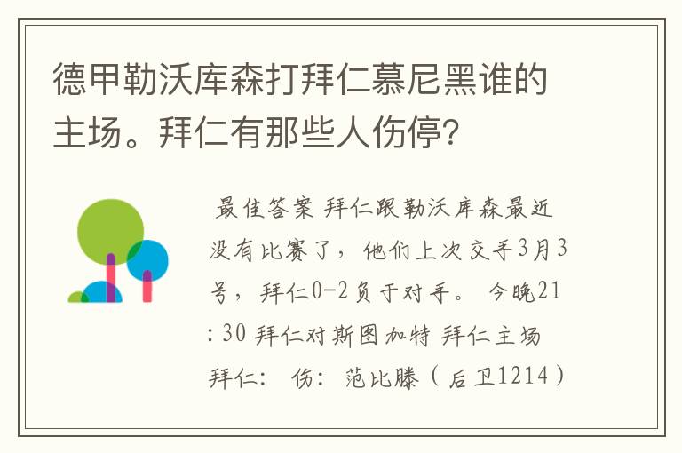 德甲勒沃库森打拜仁慕尼黑谁的主场。拜仁有那些人伤停？