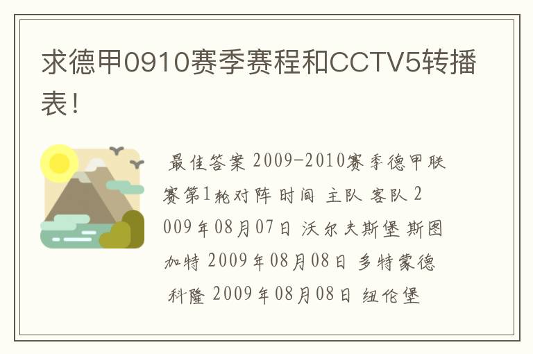 求德甲0910赛季赛程和CCTV5转播表！