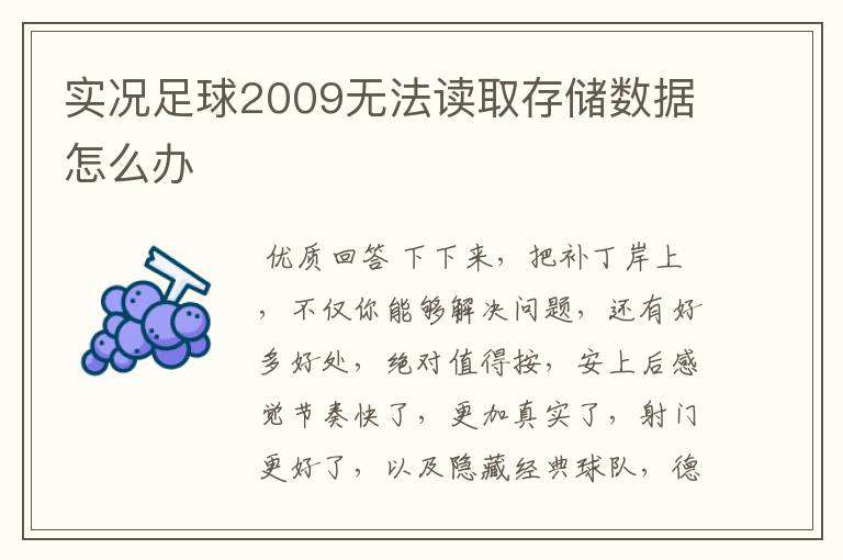 实况足球2009无法读取存储数据怎么办