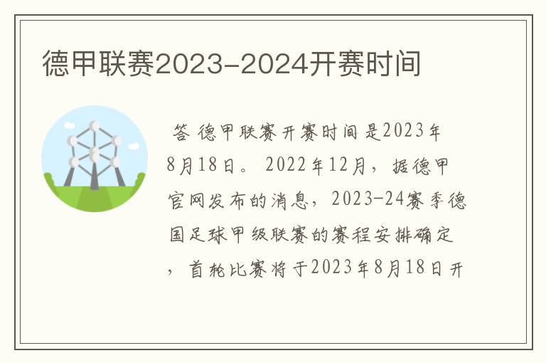 德甲联赛2023-2024开赛时间