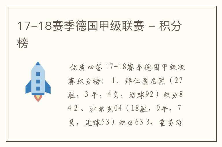 17-18赛季德国甲级联赛 - 积分榜