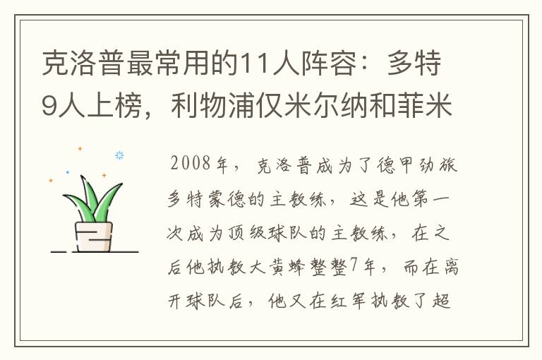 克洛普最常用的11人阵容：多特9人上榜，利物浦仅米尔纳和菲米