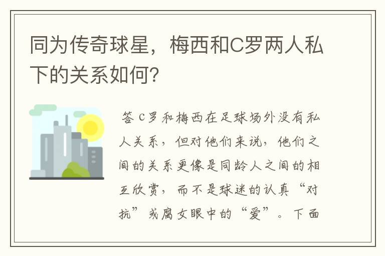 同为传奇球星，梅西和C罗两人私下的关系如何？