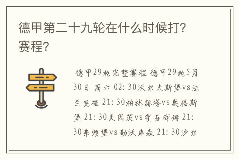 德甲第二十九轮在什么时候打？赛程？