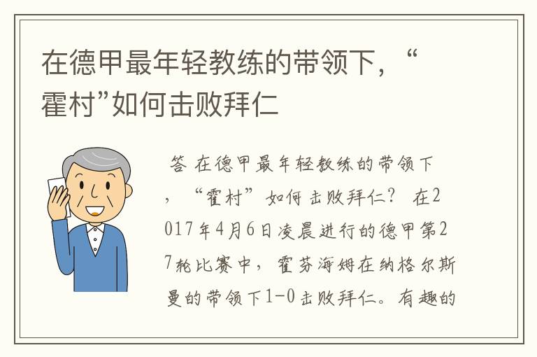 在德甲最年轻教练的带领下，“霍村”如何击败拜仁