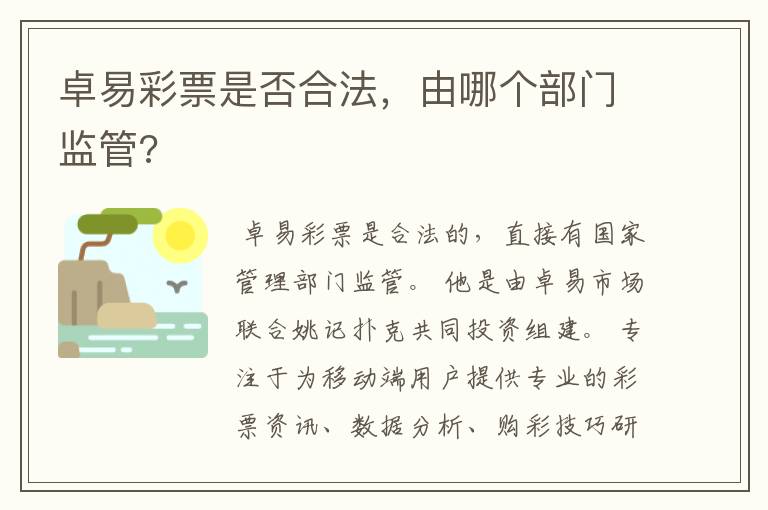 卓易彩票是否合法，由哪个部门监管?