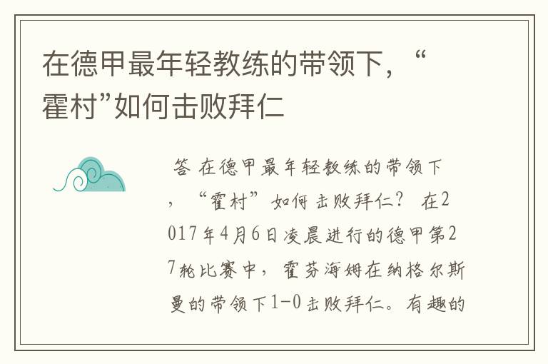 在德甲最年轻教练的带领下，“霍村”如何击败拜仁