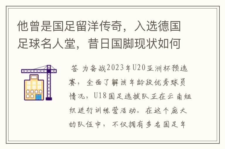 他曾是国足留洋传奇，入选德国足球名人堂，昔日国脚现状如何？