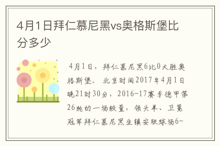 4月1日拜仁慕尼黑vs奥格斯堡比分多少