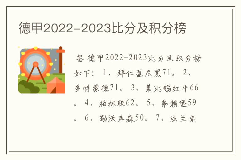 德甲2022-2023比分及积分榜