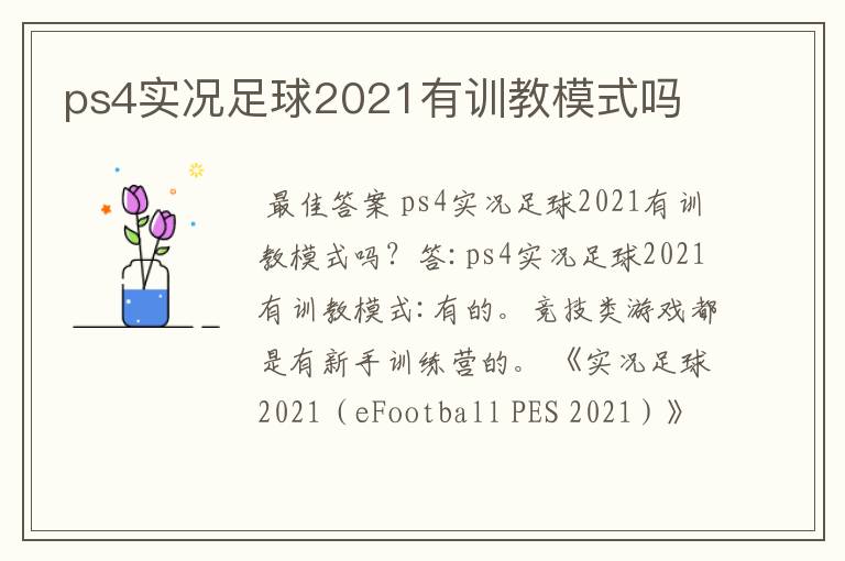 ps4实况足球2021有训教模式吗