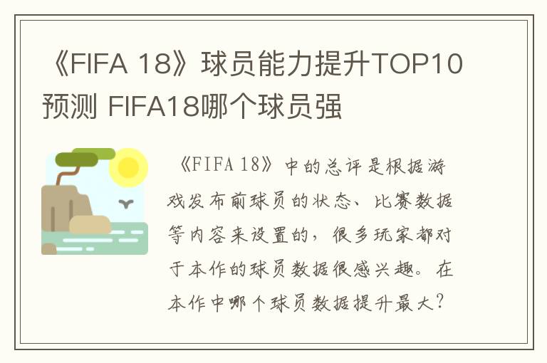 《FIFA 18》球员能力提升TOP10预测 FIFA18哪个球员强