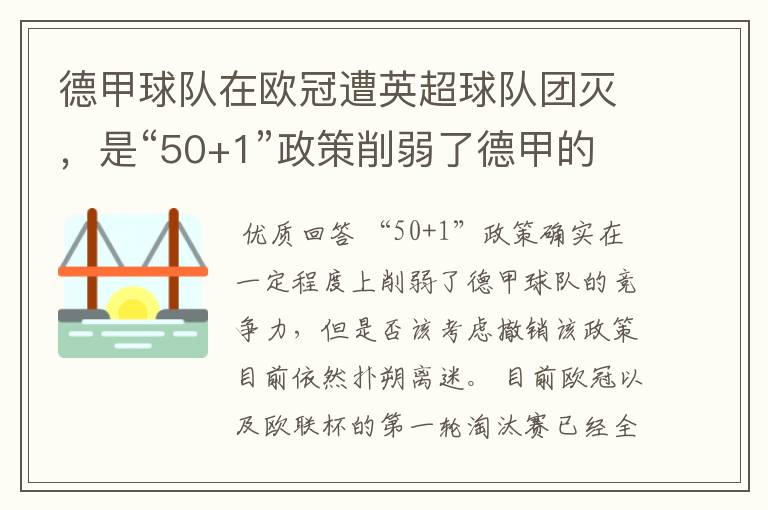 德甲球队在欧冠遭英超球队团灭，是“50+1”政策削弱了德甲的竞争力吗？