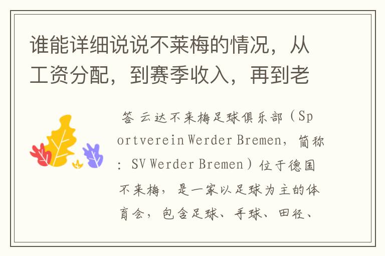 谁能详细说说不莱梅的情况，从工资分配，到赛季收入，再到老板情况以及球队历史。