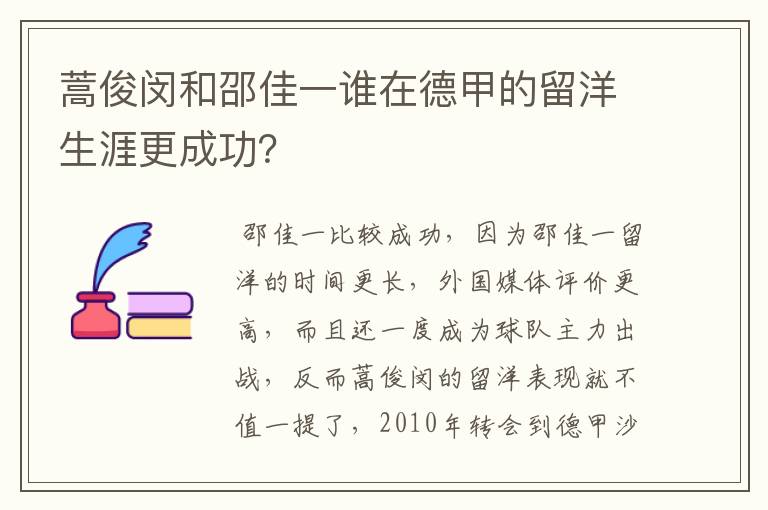 蒿俊闵和邵佳一谁在德甲的留洋生涯更成功？