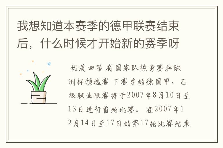 我想知道本赛季的德甲联赛结束后，什么时候才开始新的赛季呀？球员们休息时间是多长呀？