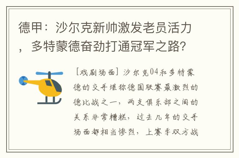 德甲：沙尔克新帅激发老员活力，多特蒙德奋劲打通冠军之路？