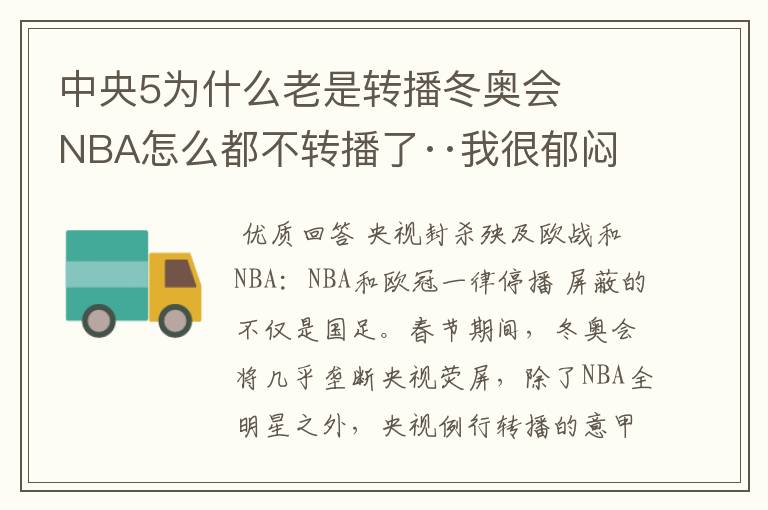 中央5为什么老是转播冬奥会   NBA怎么都不转播了··我很郁闷