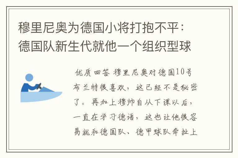 穆里尼奥为德国小将打抱不平：德国队新生代就他一个组织型球员了