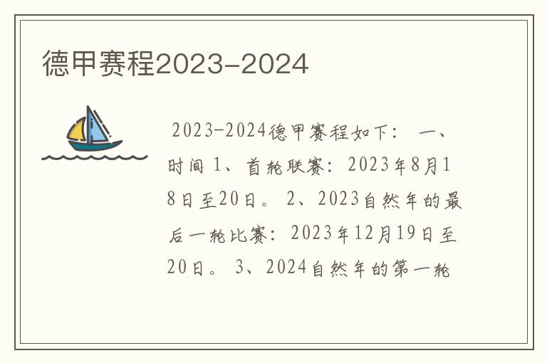 德甲赛程2023-2024