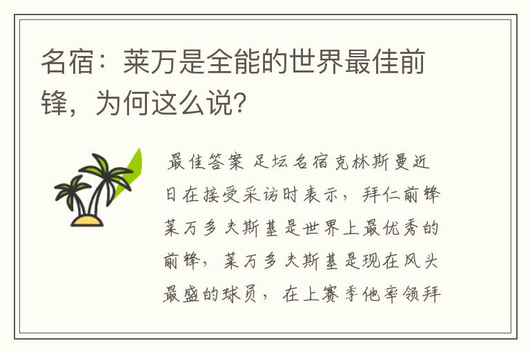 名宿：莱万是全能的世界最佳前锋，为何这么说？