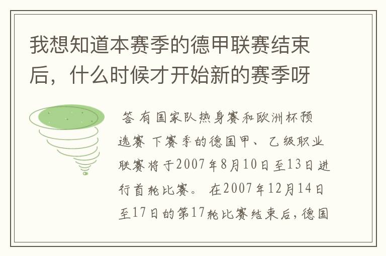 我想知道本赛季的德甲联赛结束后，什么时候才开始新的赛季呀？球员们休息时间是多长呀？