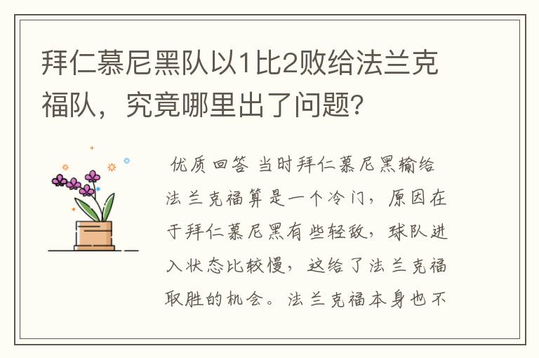 拜仁慕尼黑队以1比2败给法兰克福队，究竟哪里出了问题?