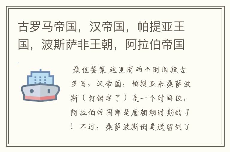 古罗马帝国，汉帝国，帕提亚王国，波斯萨非王朝，阿拉伯帝国（鼎盛时期）的军事，经济实力对比。